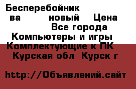 Бесперебойник Back Verso 400ва, 200W (новый) › Цена ­ 1 900 - Все города Компьютеры и игры » Комплектующие к ПК   . Курская обл.,Курск г.